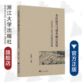 乡村振兴与城乡融合发展：主体投入及土地制度保障/赵振宇/浙江大学出版社