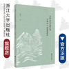 中国古代涉海叙事与海洋人文思想研究/倪浓水/责编:宋旭华/吴庆/浙江大学出版社 商品缩略图0