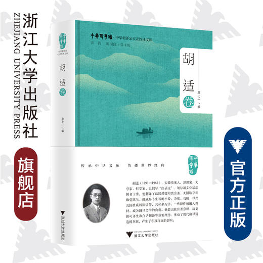 中华翻译家代表性译文库·胡适卷(精)/中华译学馆/廖七一/浙江大学出版社 商品图0