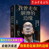 现货【新华书店旗舰店官网】正版 我曾走在崩溃的边缘 俞敏洪 完整讲述创业发展历程 曝光诸多情景与细节 俞敏洪三部曲 商品缩略图0