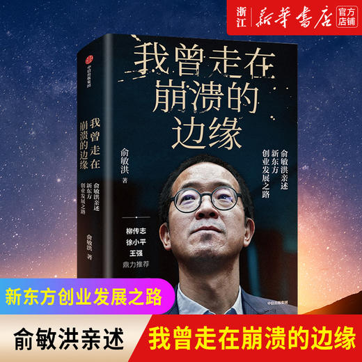 现货【新华书店旗舰店官网】正版 我曾走在崩溃的边缘 俞敏洪 完整讲述创业发展历程 曝光诸多情景与细节 俞敏洪三部曲 商品图0