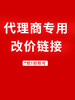 代理改价专用链接 商品缩略图0