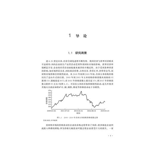 原材料价格波动下制造商最优采购策略研究/吴桥/浙江大学出版社 商品图4