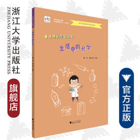 曹老师化学实验室 生活中的化学/曹葵