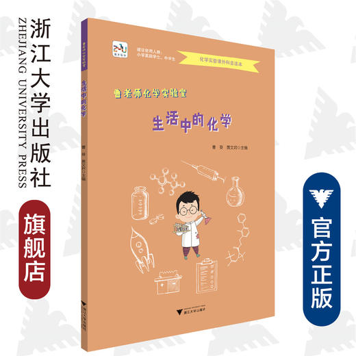 曹老师化学实验室 生活中的化学/曹葵 商品图0