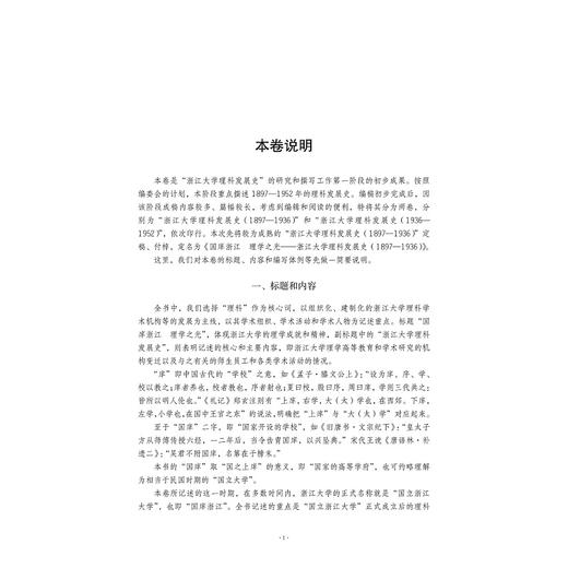 国庠浙江  理学之光--浙江大学理科发展史（1897-1936）(精)/范今朝/总主编:翟国庆/浙江大学出版社 商品图3