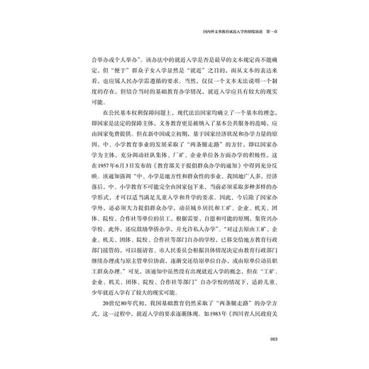 就近入学与义务教育公平/邵亚萍|责编:杨茜/浙江大学出版社 商品图5