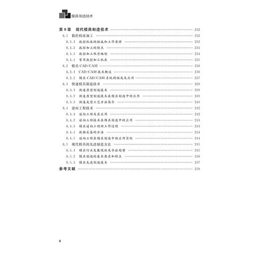 模具制造技术(长三角模具产教联盟系列教材)/任建平/褚建忠/郑贝贝/浙江大学出版社 商品图4