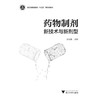 药物制剂新技术与新剂型(浙江省普通高校十三五新形态教材)/孙洁胤/浙江大学出版社 商品缩略图1