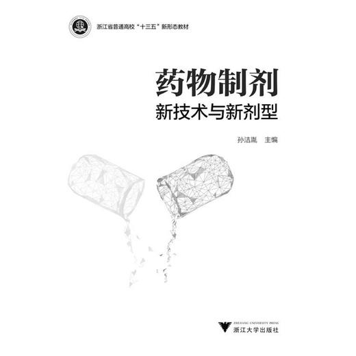 药物制剂新技术与新剂型(浙江省普通高校十三五新形态教材)/孙洁胤/浙江大学出版社 商品图1