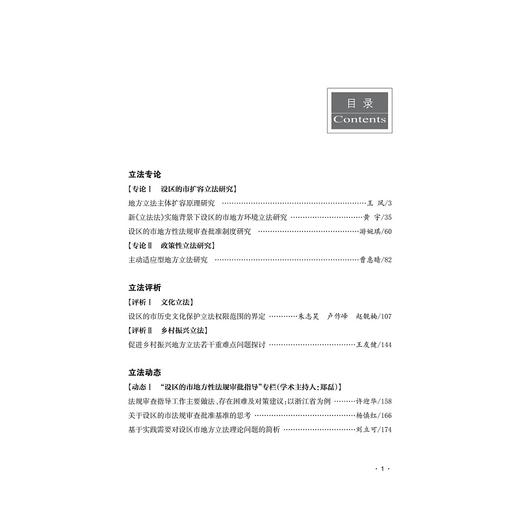 立法前沿（第三辑）/郑磊/田梦海|责编:钱济平/陈佩钰/浙江大学出版社 商品图2