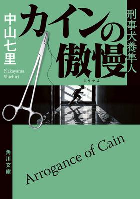 カインの傲慢 刑事犬養隼人 (角川文庫)
