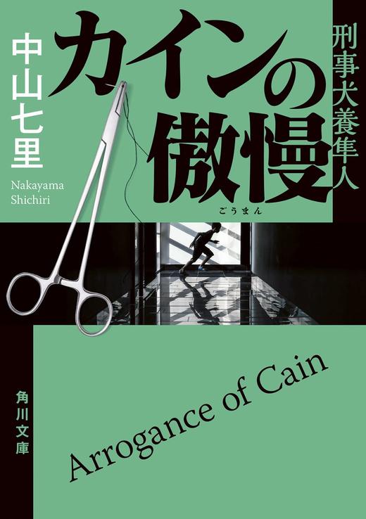 カインの傲慢 刑事犬養隼人 (角川文庫) 商品图0