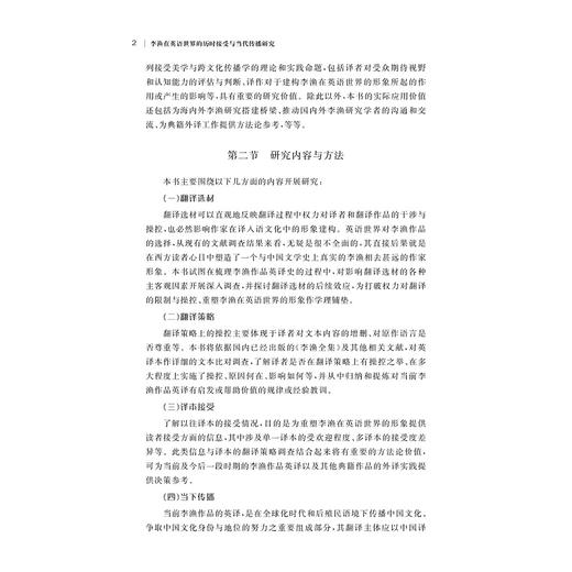 李渔在英语世界的历时接受与当代传播研究/唐艳芳/杨凯/浙江大学出版社 商品图2