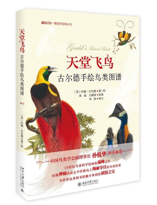 (仓发) 天堂飞鸟 古尔德手绘鸟类图谱 博物文库·博物学经典丛书/北京大学出版社/[英]约翰·古尔德/9787301275641 商品图0