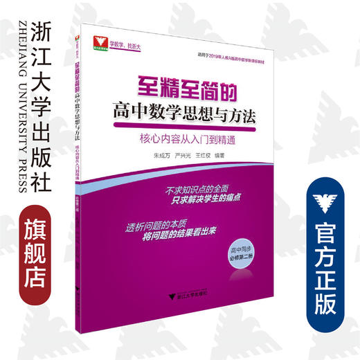 至精至简的高中数学思想与方法：核心内容从入门到精通（必修第二册） 商品图0