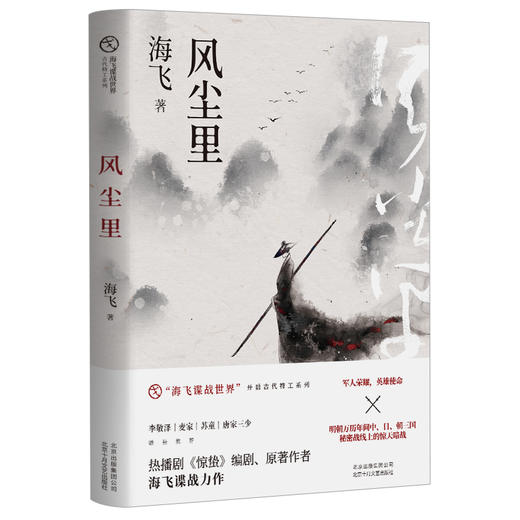 (仓发) 风尘里/北京十月文艺出版社/海飞/9787530219355 商品图0