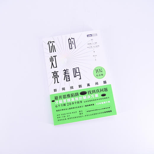 你的灯亮着吗：如何找到真问题 10万册纪念版 温伯格作品思维能力训练书籍 商品图1