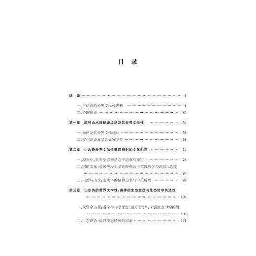 欣顿与山水诗的生态话语性/陈琳 商品图5