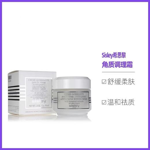 希思黎（SISLEY）角质调理霜50 商品图0