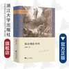 弥尔顿在中国/文艺复兴论丛/郝田虎/浙江大学出版社 商品缩略图0