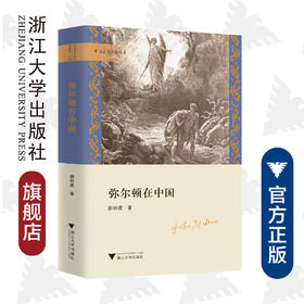 弥尔顿在中国/文艺复兴论丛/郝田虎/浙江大学出版社