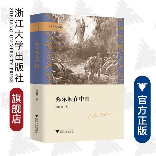 弥尔顿在中国/文艺复兴论丛/郝田虎/浙江大学出版社 商品图0