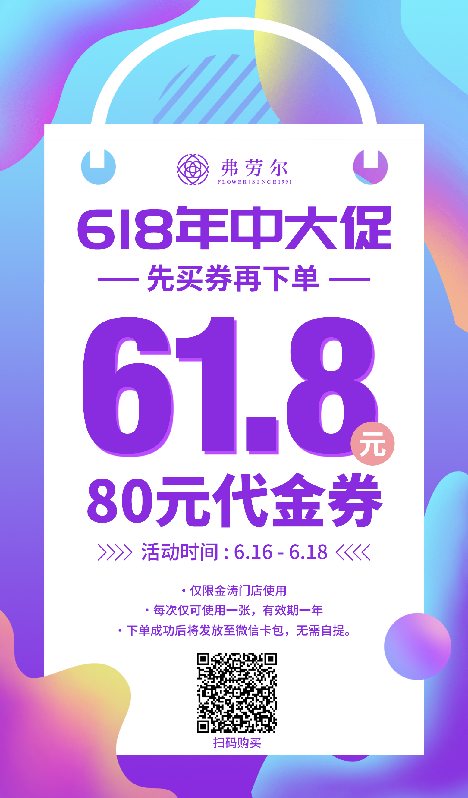 618弗劳尔狂欢购物节80元抵用券