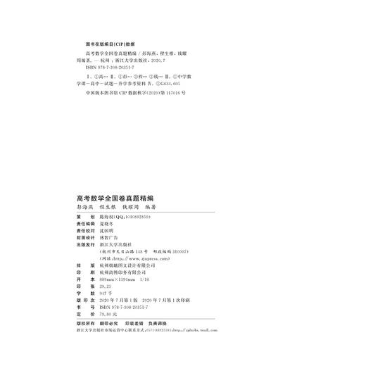 高考数学全国卷真题精编/附解题指南/彭海燕/程生根/钱耀周/浙江大学出版社 商品图2