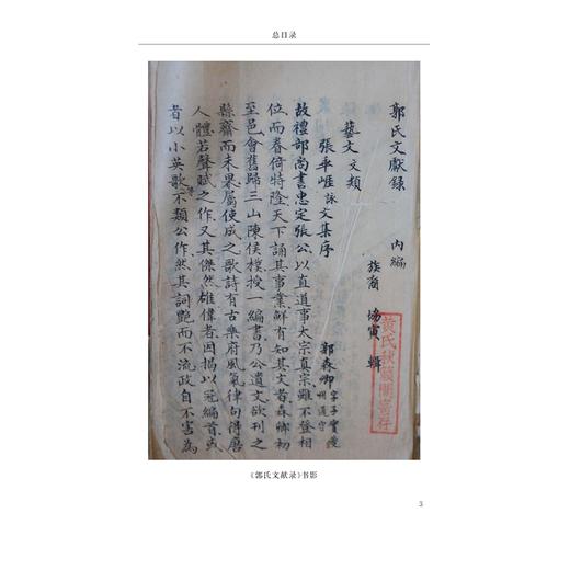 郭氏文献录 赤城论谏录 黄氏祖德录(精)/温岭丛书/吴茂云/宋旭华/校注:孙巧云/李秀华/浙江大学出版社 商品图2