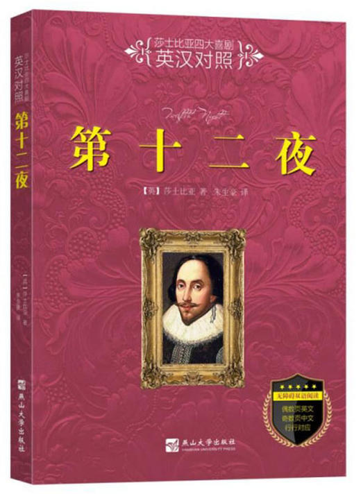 (仓发) 第十二夜（无障碍双语阅读 英汉对照）/莎士比亚四大喜剧/燕山大学出版社/[英]莎士比亚/9787811425963 商品图0