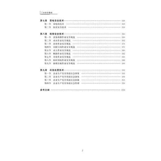 工业安全基础(浙江省普通高校十三五新形态教材)/赵艳敏/安胜祥/浙江大学出版社 商品图4