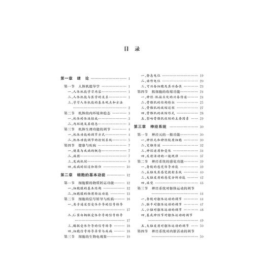 人体机能(高等院校数字化融媒体特色教材)/姚水洪/陈敏/浙江大学出版社 商品图2