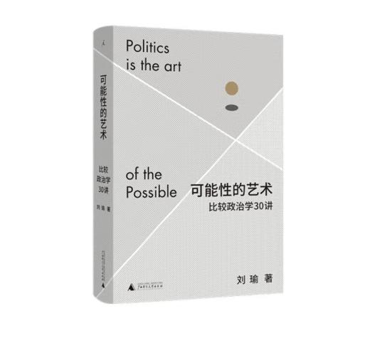 《可能性的艺术：比较政治学30讲》#此商品参加第十一届北京惠民文化消费季 商品图0