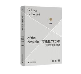 《可能性的艺术：比较政治学30讲》#此商品参加第十一届北京惠民文化消费季