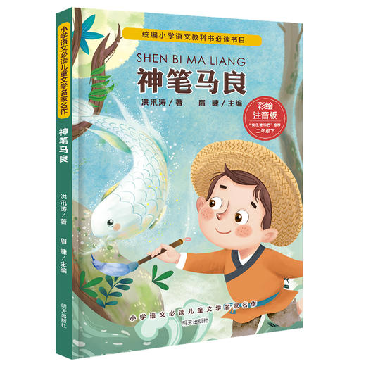 (仓发) 小学语文必读儿童文学名家名作(二年级下):神笔马良/明天出版社/洪汛涛/9787570801206 商品图0