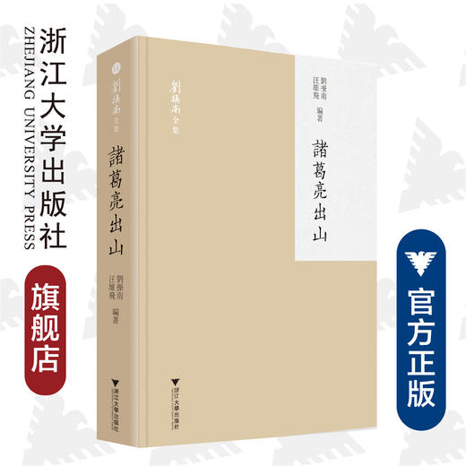 诸葛亮出山(精)/刘操南/陈飞/责编:胡畔/总主编:刘操南/汪雄飞/浙江大学出版社/浙江大学出版社 商品图0