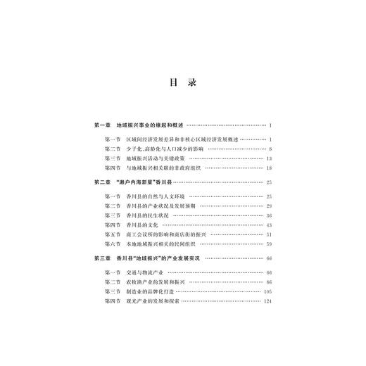 中小城镇发展与区域振兴成功之路——以日本香川县为例/袁也/浙江大学出版社 商品图4