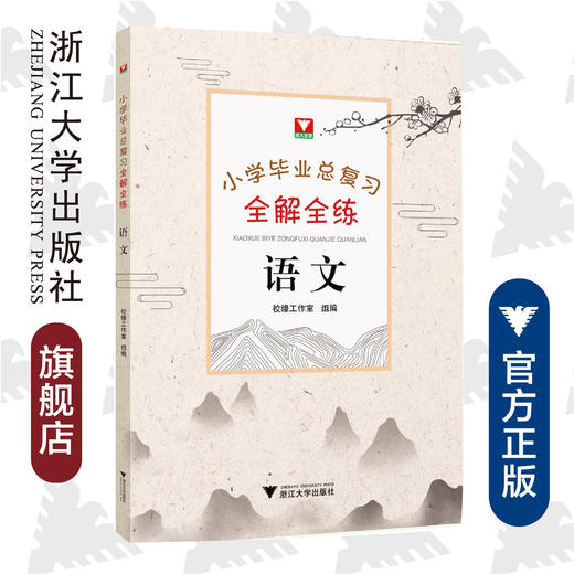 语文/小学毕业总复习全解全练/校缘工作室/浙江大学出版社 商品图0