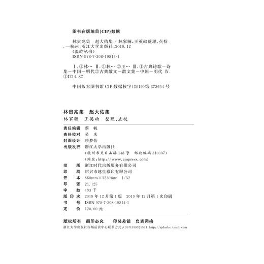 林贵兆集 赵大佑集(精)/温岭丛书/吴茂云/(明)林贵兆//赵大佑/责编:蔡帆/校注:林家骊/王英础/浙江大学出版社 商品图1