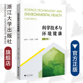 科学技术与环境健康（修订版）/赵和平/高超超/浙江大学出版社