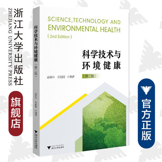 科学技术与环境健康（修订版）/赵和平/高超超/浙江大学出版社 商品图0