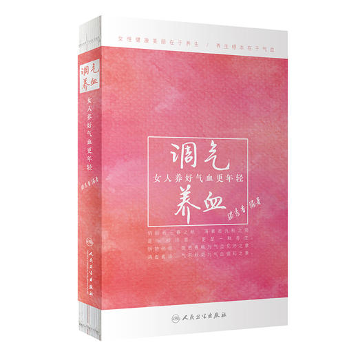 (仓发) 调气养血·女人养好气血更年轻/人民卫生出版社/滕秀香/9787117280051 商品图0