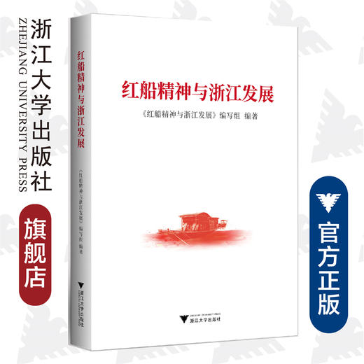 红船精神与浙江发展/红船精神与浙江发展编写组/责编:蔡圆圆/浙江大学出版社 商品图0