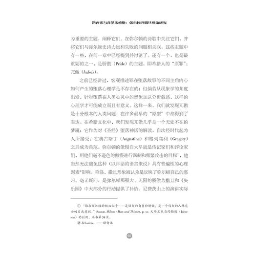 路西弗与普罗米修斯：弥尔顿的撒旦形象研究/中世纪与文艺复兴译丛/中华译学馆/(以色列)R.J.茨威·韦布洛夫斯基/崔梦田/浙江大学出版社 商品图4