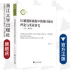 区域创新系统中的协同效应理论与实证研究——以长三角为例/陈丹宇/浙江大学出版社 商品缩略图0