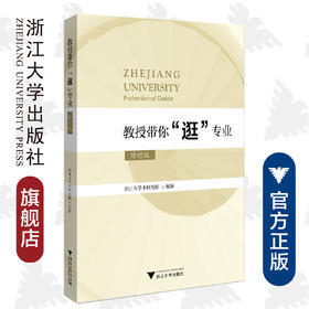 教授带你“逛”专业（修订版）/浙江大学本科生院/浙江大学出版社