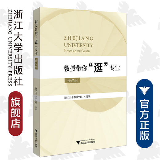 教授带你“逛”专业（修订版）/浙江大学本科生院/浙江大学出版社 商品图0