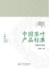 中国茶叶产品标准  9787568082600  华中科技大学出版社 商品缩略图1
