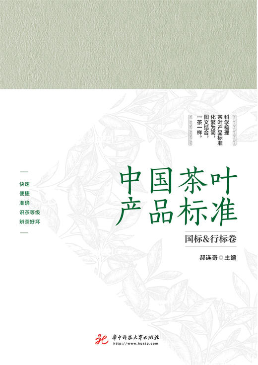中国茶叶产品标准  9787568082600  华中科技大学出版社 商品图1
